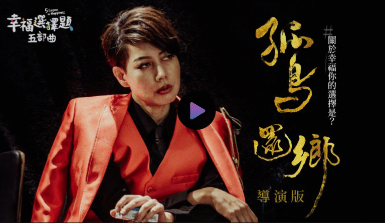 Movie poster for the director’s cut of 幸福選擇題五部曲 - 孤鳥還鄉 | 5 Lessons in Happiness: Homebound, with the character Feng Li Hua (played by Ding Ding) sitting in a chair wearing a red leather jacket on her shoulders with a red leather vest and black shirt underneath. She is holding a box of cigarettes and looking off to the side.